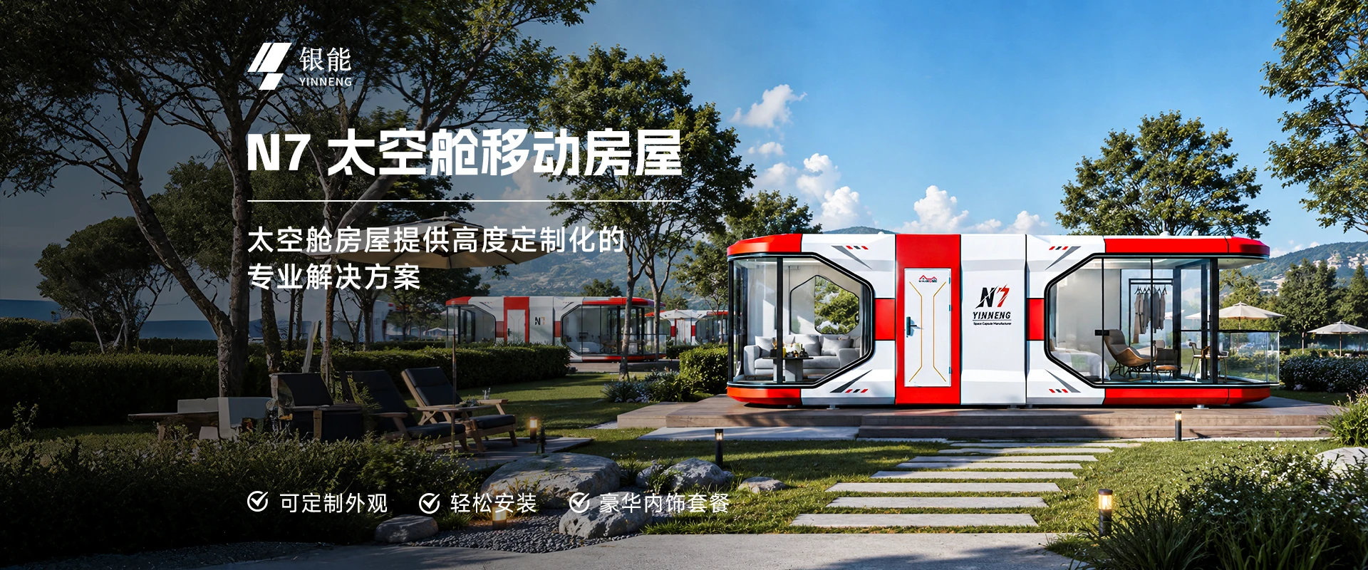 N7太空舱移动房屋