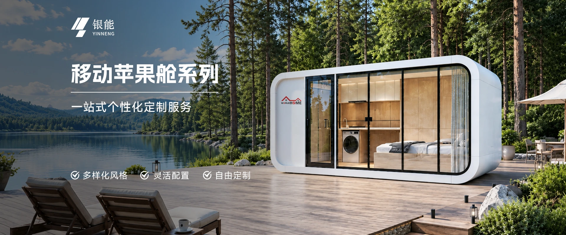 苹果舱模块化移动房屋